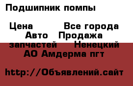 Подшипник помпы cummins NH/NT/N14 3063246/EBG-8042 › Цена ­ 850 - Все города Авто » Продажа запчастей   . Ненецкий АО,Амдерма пгт